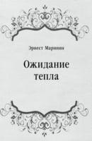 Ozhidanie Tepla (In Russian Language)