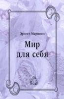 Mir Dlya Sebya (In Russian Language)