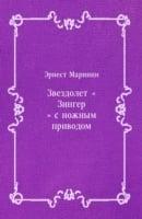 Zvezdolet Zinger S Nozhnym Privodom (In Russian Language)