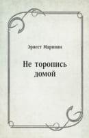 Ne Toropis' Domoj (In Russian Language)