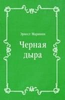Chernaya Dyra (In Russian Language)