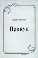 Prikup (In Russian Language)