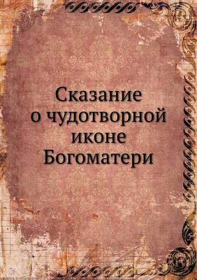 Сказание О Чудотворной Иконе Богоматери