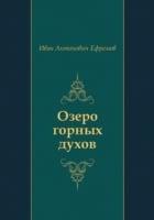 Ozero gornyh duhov (in Russian Language)