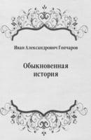 Obyknovennaya istoriya (in Russian Language)