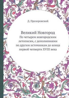 Великий Новгород: По четырем новгородским летописям, с дополнениями по другим источникам до конца первой четверти XVIII века