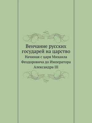 Венчание русских государей на царство: Начиная с царя Михаила Феодоровича до Императора Александра III
