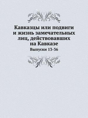 Кавказцы Или Подвиги И Жизнь Замечательн&#1099