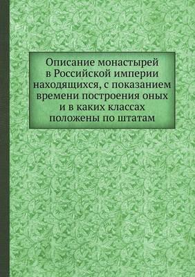 Описание монастырей в Российской империи находящихся, с показанием времени построения оных и в каких классах положены по штатам