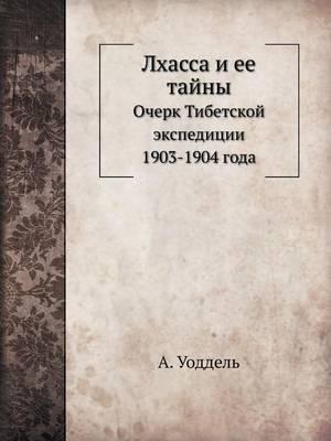 Лхасса и ее тайны: Очерк Тибетской экспедиции 1903-1904 года