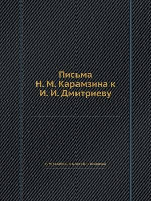 Письма Н. М. Карамзина К И. И. Дмитриеву