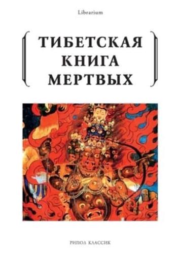 Тибетская книга мертвых