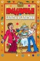 Prazdnichnye salaty i salatiki (in Russian Language)