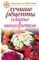 Luchshie recepty oliv'e i vinegretov (in Russian Language)