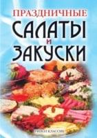 Prazdnichnye salaty i zakuski (in Russian Language)