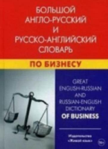 Great English-Russian and Russian-English Dictionary of Business