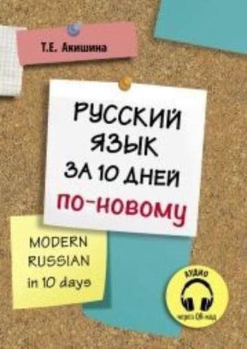 Modern Russian In 10 Days