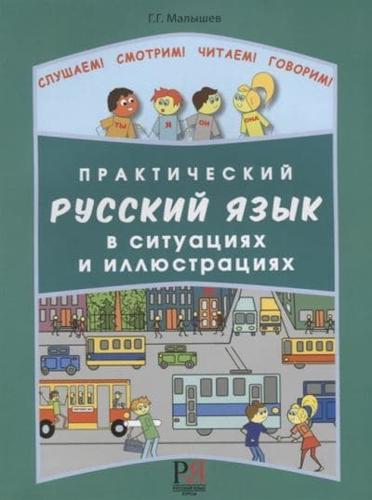 Prakticheskij Russkij Yazyk V Situatsiyakh I Illyustratsiyakh