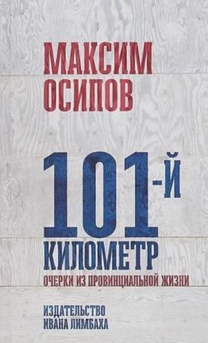 101-J Kilometr. Ocherki Iz Provintsial'noj Zhizni