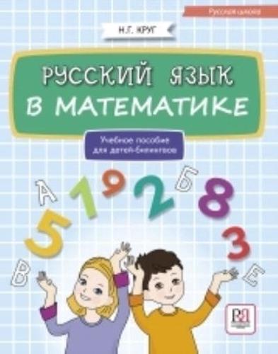 Russkij Jazyk V Matematike