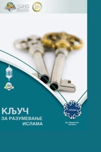 КЉУЧ ЗА РАЗУМЕВАЊЕ ИСЛАМА - The Key to Understanding Islam