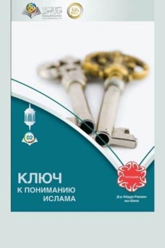 КЛЮЧ К ПОНИМАНИЮ ИСЛАМА - The Key to Understanding Islam