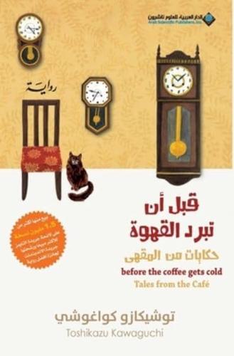 Before The Coffee Gets Cold, Tales from the Café - قبل ان تبرد القهوة، حكايات من المق&#1