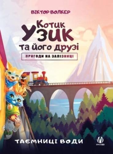 Uzyk the Cat and His Friends. Adventures on the Railway. The Secrets of Water