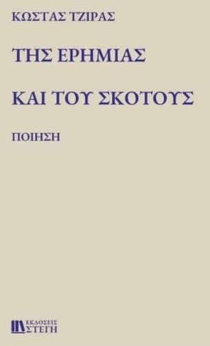 ΤΗΣ ΕΡΗΜΙΑΣ ΚΑΙ ΤΟΥ ΣΚΟΤΟΥΣ