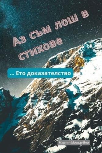 Аз Съм Лош В Стихове