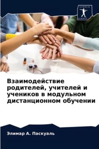 Взаимодействие родителей, учителей и учеников в модульном дистанционном обучении