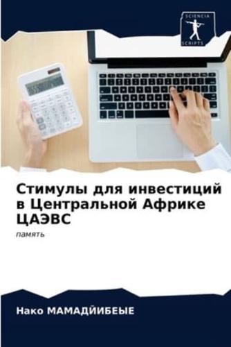 Стимулы для инвестиций в Центральной Африке ЦАЭВС