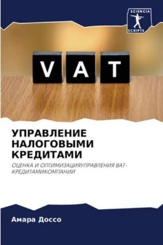 УПРАВЛЕНИЕ НАЛОГОВЫМИ КРЕДИТАМИ