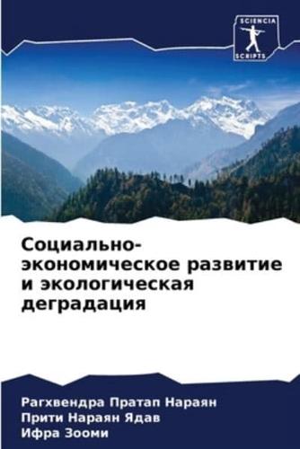 Social'no-äkonomicheskoe razwitie i äkologicheskaq degradaciq
