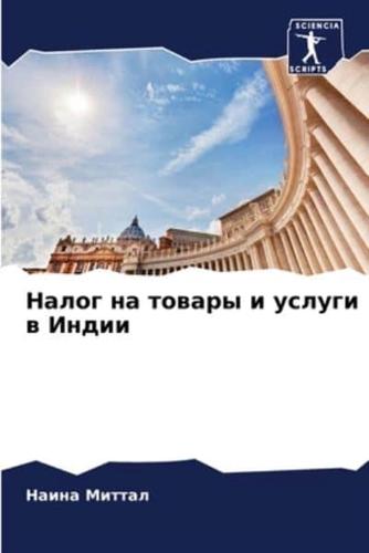 Налог На Товары И Услуги В Индии