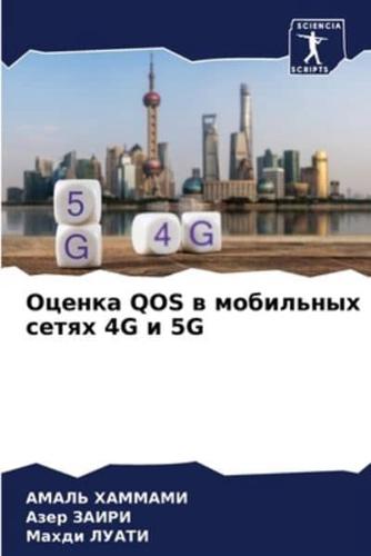 Оценка Qos В Мобильных Сетях 4G И 5G