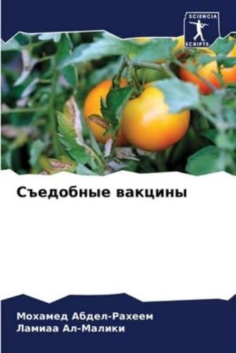 Съедобные Вакцины