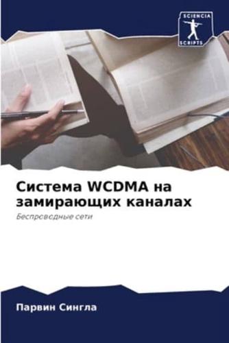 Система Wcdma На Замирающих Каналах