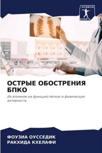 ОСТРЫЕ ОБОСТРЕНИЯ БПКО