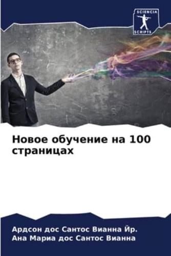 Новое Обучение На 100 Страницах