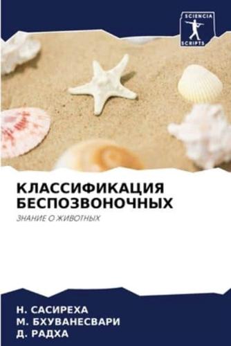 КЛАССИФИКАЦИЯ БЕСПОЗВОНОЧНЫХ