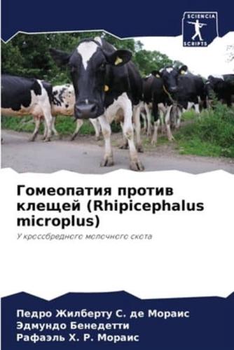 Гомеопатия Против Клещей (Rhipicephalus Microplus)