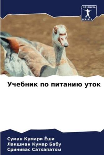 Учебник По Питанию Уток