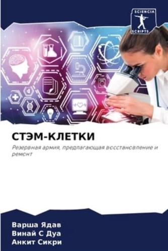 СТЭМ-КЛЕТКИ