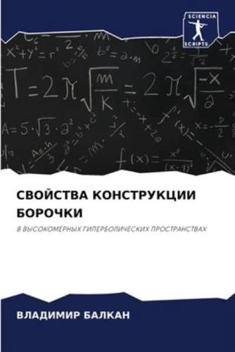 СВОЙСТВА КОНСТРУКЦИИ БОРОЧКИ