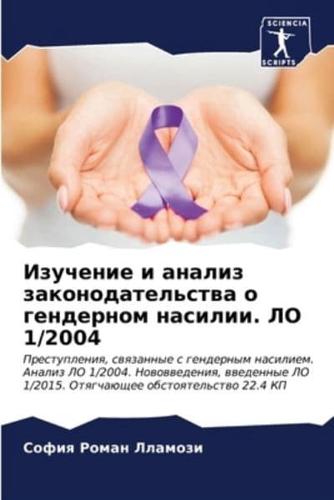 Izuchenie i analiz zakonodatel'stwa o gendernom nasilii. LO 1/2004