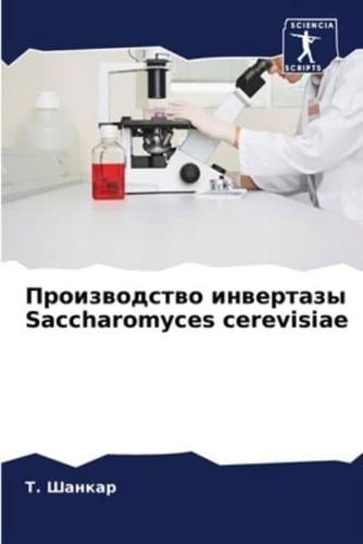 Производство Инвертазы Saccharomyces Cerevisiae