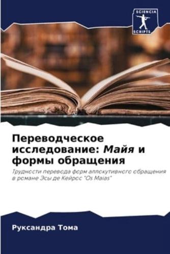 Переводческое Исследование