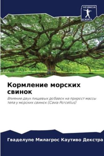 Кормление Морских Свинок