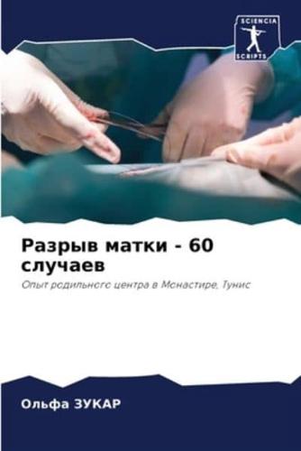 Разрыв Матки - 60 Случаев